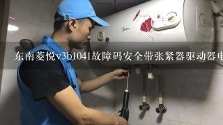 东南菱悦v3b1041故障码安全带张紧器驱动器电阻大高