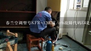 春兰空调型号KFR-120LW/cds故障代码E4是什么故障如何解决