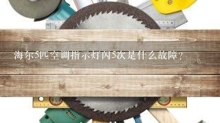 海尔5匹空调指示灯闪5次是什么故障？