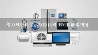 格力风管机显示故障代码 E6 有谁碰到过