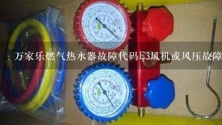 万家乐燃气热水器故障代码E3风机或风压故障如何修理？