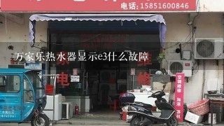 万家乐热水器显示e3什么故障