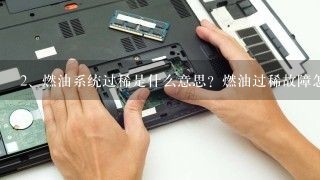 燃油系统过稀是什么意思？燃油过稀故障怎么处理