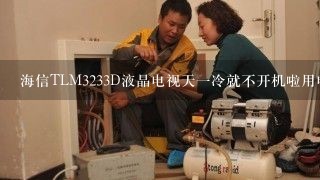 海信TLM3233D液晶电视天一冷就不开机啦用电吹风高热