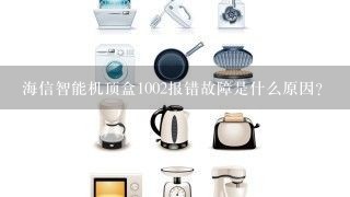 海信智能机顶盒1002报错故障是什么原因？