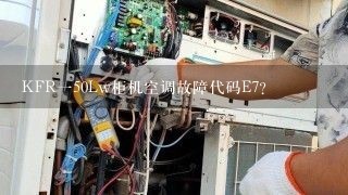 KFR一50Lw柜机空调故障代码E7？