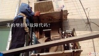 美的壁挂炉故障代码？