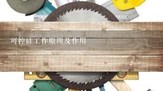 可控硅工作原理及作用