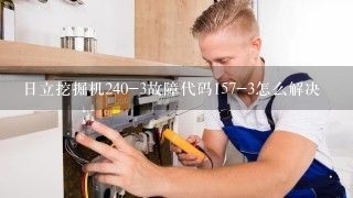 日立挖掘机240-3故障代码157-3怎么解决