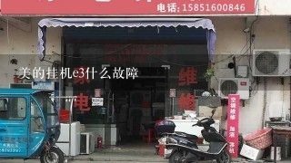 美的挂机e3什么故障