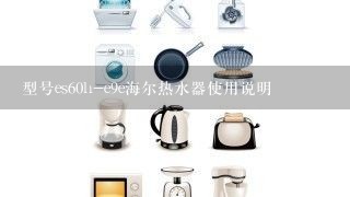 型号es60h-e9e海尔热水器使用说明