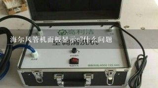 海尔风管机面板显示e7什么问题