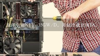 东洋空调KFR-35GW/D，开制冷就出现E6，是什么故障？