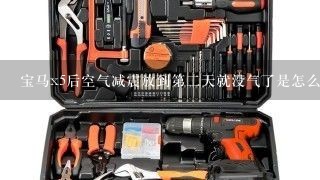 宝马x5后空气减震放到第二天就没气了是怎么回事啊