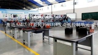 奥迪A6L<br/>2、0T故障码01314发动机控制单元 是什么意思