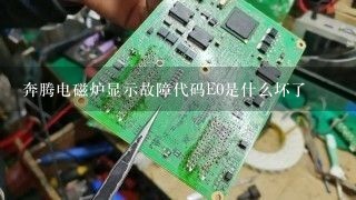 奔腾电磁炉显示故障代码E0是什么坏了