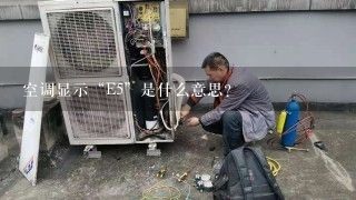 空调显示“E5”是什么意思？