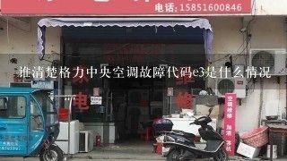 谁清楚格力中央空调故障代码e3是什么情况