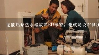 德能热泵热水器故障ED报警，也就是说右侧压缩机不工作，该怎麽维修，说明书低压2，三次故障，谢谢？