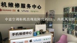 中意空调柜机出现故障代码E1 ，内机风扇转，外机无反应，现在代码E1