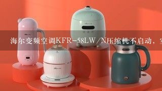 海尔变频空调KFR-58LW/N压缩机不启动，室内机显示E<br/>1、压缩机嗡嗡一会就停机