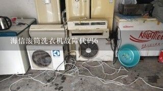 海信滚筒洗衣机故障代码6