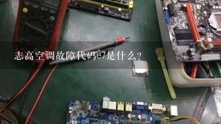 志高空调故障代码e7是什么？