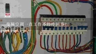 变频空调一直工作不停咋回事?