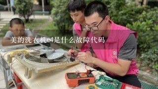 美的洗衣机e4是什么故障代码