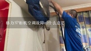 格力5P柜机空调故障e1什么意思