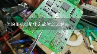 美的柜机e3是什么故障怎么解决