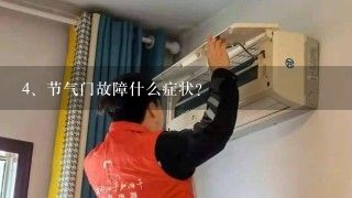 节气门故障什么症状？