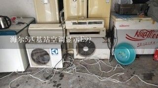 海尔5匹基站空调显示E9？