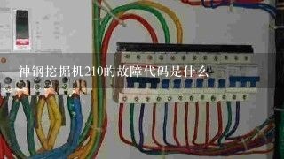 神钢挖掘机210的故障代码是什么