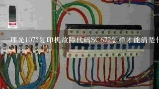 理光1075复印机故障代码SC672怎样才能清楚代码