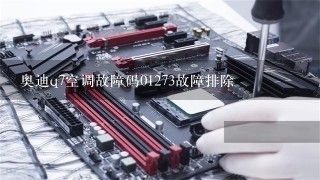 奥迪q7空调故障码01273故障排除