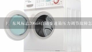 东风标志206al4自动变速箱压力调节故障怎么回事