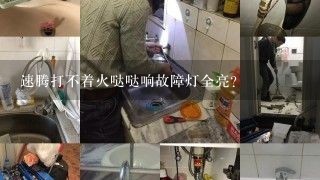 速腾打不着火哒哒响故障灯全亮？