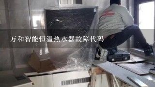 万和智能恒温热水器故障代码