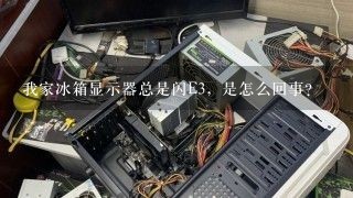 我家冰箱显示器总是闪E3，是怎么回事？