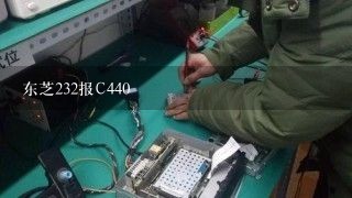 东芝232报C440