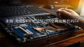 求助 美的KFR-75LW/ES空调故障代码E4