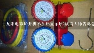 九阳电磁炉开机不加热显示EO烦请大师告诉怎么找故障