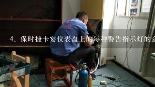 保时捷卡宴仪表盘上的每种警告指示灯的意思分别是什