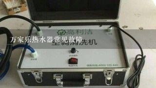 万家乐热水器常见故障