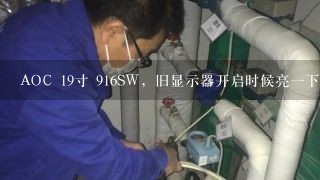 AOC 19寸 916SW，旧显示器开启时候亮一下就黑屏，电