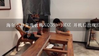 海尔小神童洗衣机XQB50-10DZ 开机后出现E6报警怎么维修