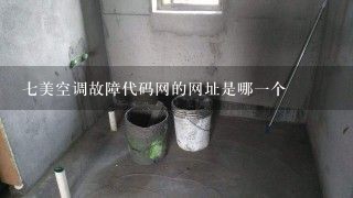 七美空调故障代码网的网址是哪一个