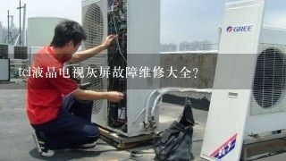 tcl液晶电视灰屏故障维修大全？