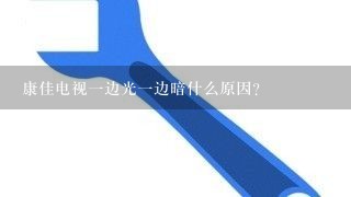 康佳电视一边光一边暗什么原因？